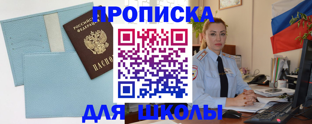 временная регистрация для школы в Данкове